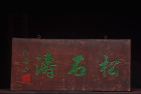松石涛清名家(包世臣)款文房雅舍老楠木挂匾