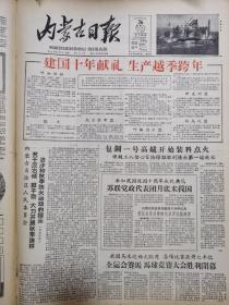 内蒙古日报1959年9月26日