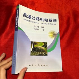 高速公路机电系统【16开】