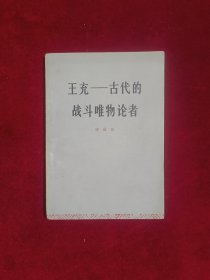 王充——古代的战斗唯物论者