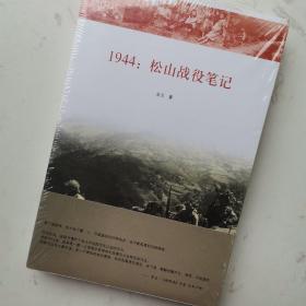 1944：松山战役笔记