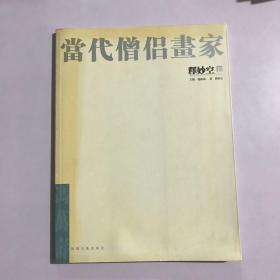 当代僧侣画家.释妙空