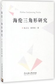 海伦三角形研究