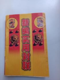 新編實用對聯(lián)