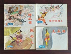 《西游记》16本套(1977－80年代)