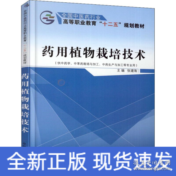 药用植物栽培技术（供中药学、中草药栽培与加工、中药生产与加工等专业用）