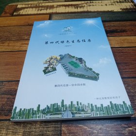 第四代绿色生态住房精编本