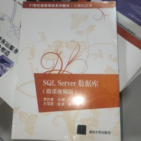 SQL Server数据库（微课视频版）