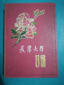 五六十年代日记本（天津大学日记）