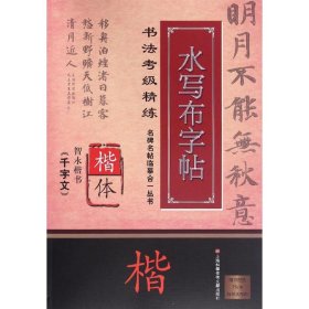 智永楷书(千字文)/名碑名帖临摹合一丛书.书法考级精练水写布字帖/施志伟