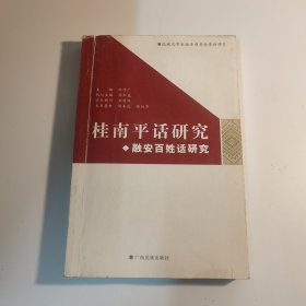 桂南平话研究 融安百姓话研究