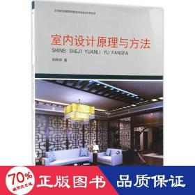 室內(nèi)設(shè)計與方法 大中專理科建筑 劉剛田