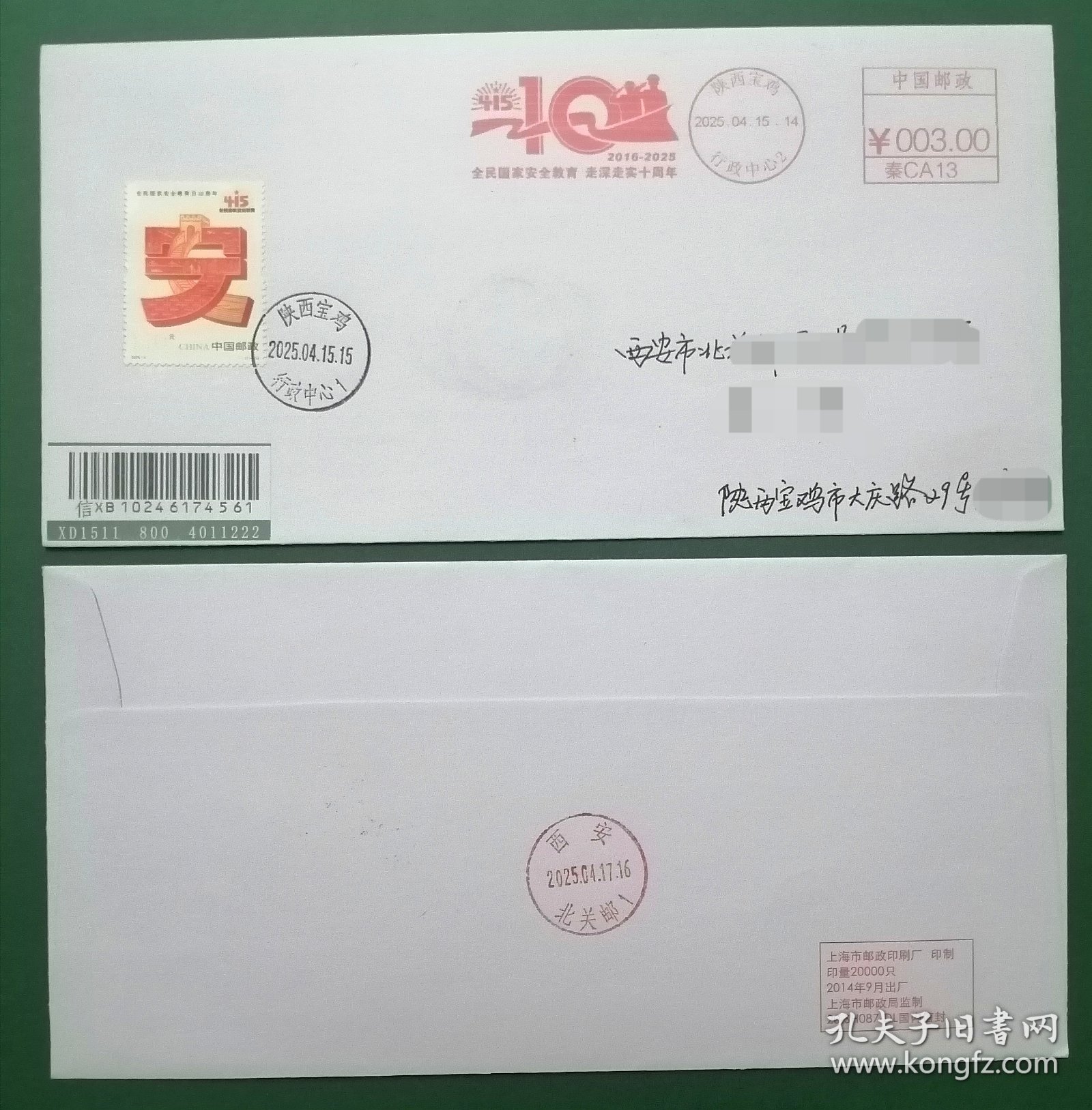 2025-5《全民安全十周年》纪念邮票首日启用同题邮资机戳补资国内平邮实寄