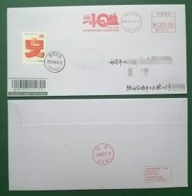 2025-5《全民安全十周年》纪念邮票首日启用同题邮资机戳补资国内平邮实寄