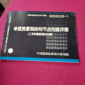 06SG529-1单层房屋钢结构节点构造详图