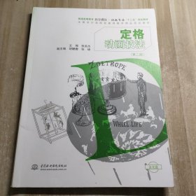 定格动画技法（第2版）/普通高等教育数字媒体·动画专业“十二五”规划教材