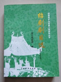 绍剧剧目选：新编剧、移植改编剧（绍剧保护与发展工程系列丛书）