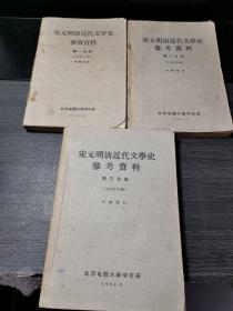 宋元明清近代文学史参考资料（第一二三分册全三册）