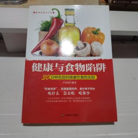 健康与食物陷阱