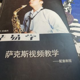 萨易学——萨克斯教学视频教学配套教程