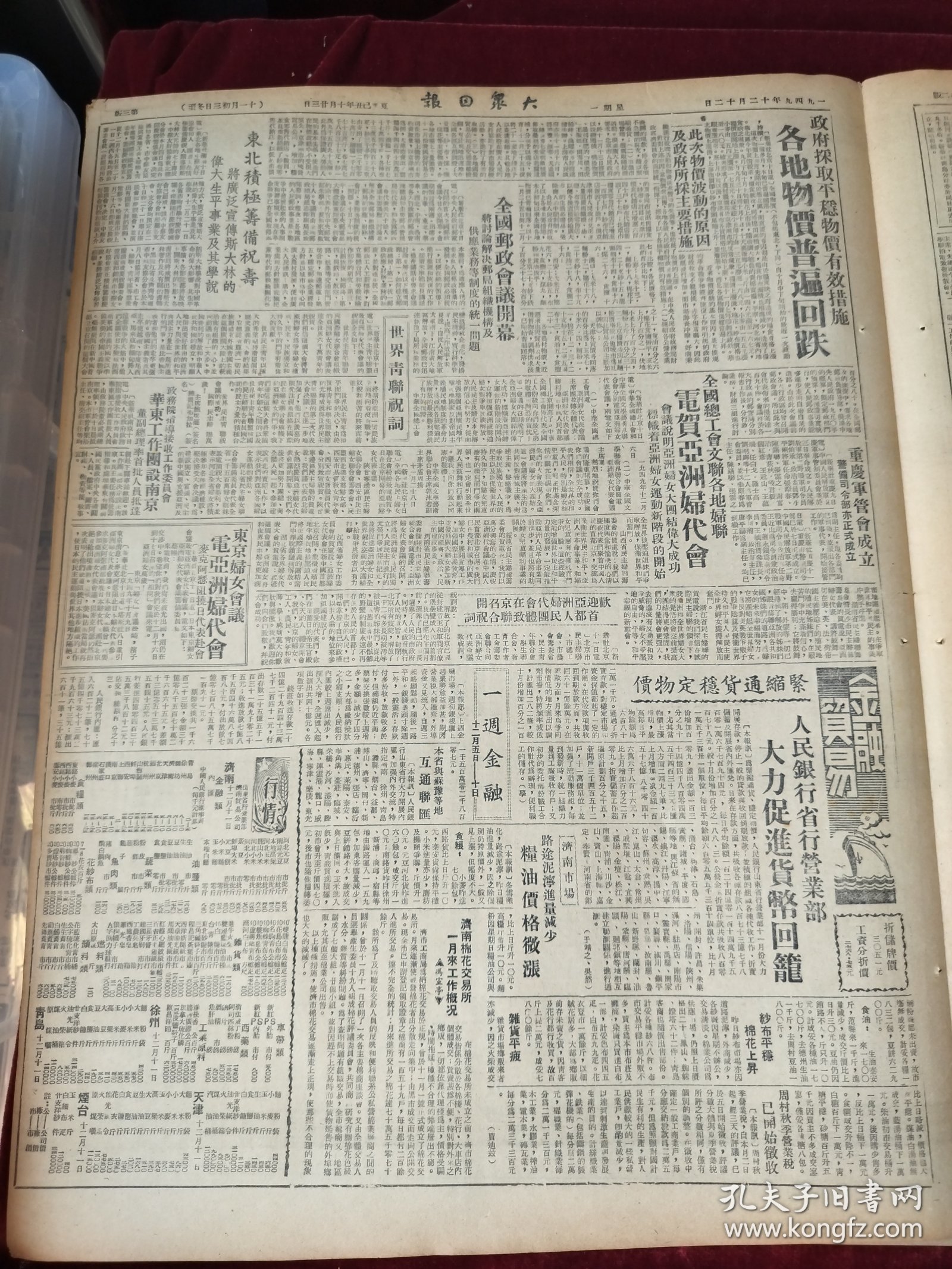 大众日报1949年12月12日 亚洲妇女为民族独立人民民主与世界和平而斗争 川东连克万县等七城粤桂边续下五城又俘匪5000 湘南积极清剿土匪解放四城 政府采取平稳物价有效措施各地物价普遍回跌 全国邮政会议开幕 山东11月份农业生产概况