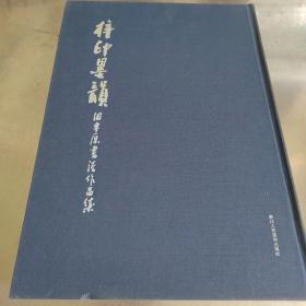 梓印墨韵 : 田宇原书法作品集