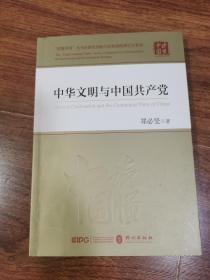 中华文明与中国共产党