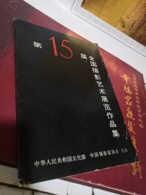 第15届全国摄影艺术展览作品集