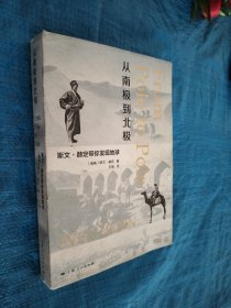 从南极到北极：斯文·赫定带你发现地球