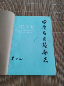 中兽医医药杂志1987年1一6期