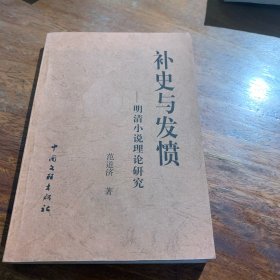 补央与发愤明清小说理论研究