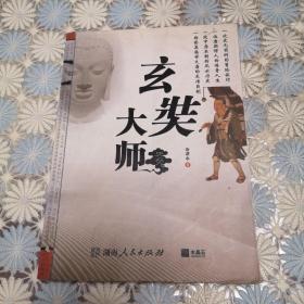 玄奘大师（馆臧图书）