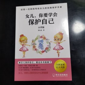 女儿,你要学会保护自己（小学版）