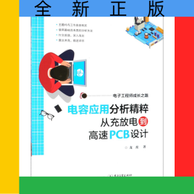 電容應(yīng)用分析精粹從充放電到高速PCB設(shè)計(電子工程師成長之路)
