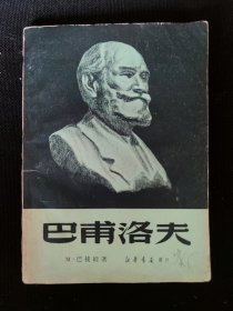 巴甫洛夫