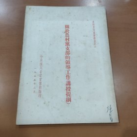 关于农村党支部的领导工作（讲授提纲）