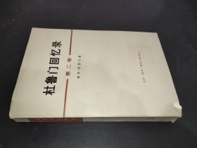 杜鲁门回忆录 第二卷