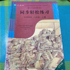 人教版 中国历史 同步轻松练习 八年级 上册 辽宁专版