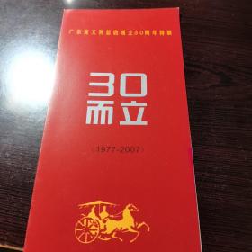 广东省文物总店30周年展请柬