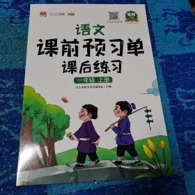 2021新版小学生课前预习单一年级上册语文人教版同步辅导书基础点解读全解总结