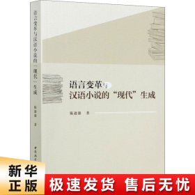 语言变革与汉语小说的“现代”生成（1898-1937）