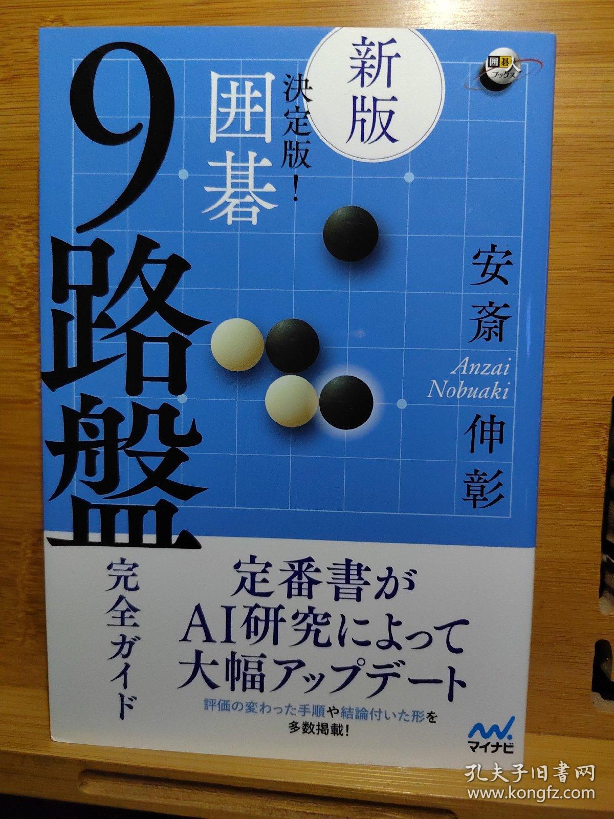 新版决定版 围棋9路盘完全手册 围棋九路盘的各种战术探索 ，在以前版本的基础上经过AI研究进行了修改，5段以上水平，天元、星位、高目开局的打法 ，日文原版32开本，全新送书套