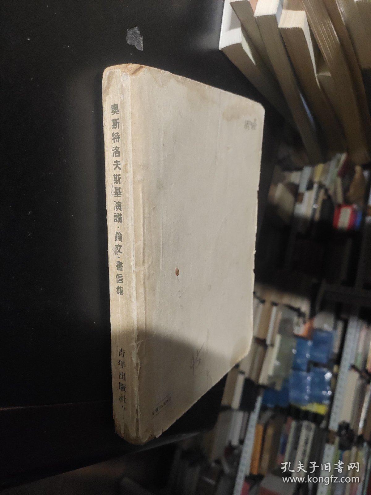 奥斯特洛夫斯基演讲 论文 书信集