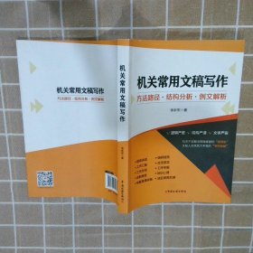 机关常用文稿写作 李新军 著 9787567809871 中国税务出版社