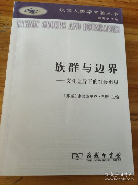 族群与边界：文化差异下的社会组织