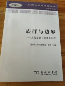 族群与边界：文化差异下的社会组织