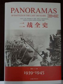二战全史（精装）姚丽