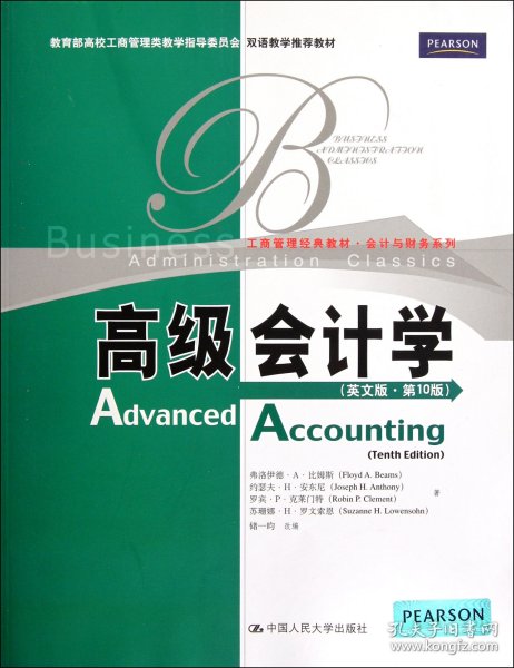 工商管理经典教材·会计与财务系列：高级会计学（英文版）（第10版）