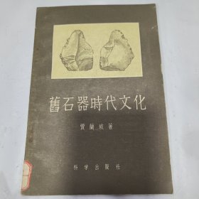K：旧石器时代文化（1957年1版1印 馆藏）