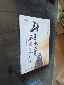 斗破苍穹14·强势归来